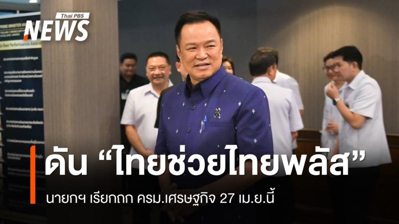 นายกฯ-เรียกถก-ครมเศรษฐกิจ-27-เมย.นี้-ดัน-“ไทยช่วยไทยพลัส”