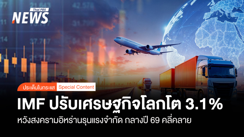 imfปรับเศรษฐกิจโลกโต3.1%-หวังสงครามอิหร่านรุนแรงจำกัด