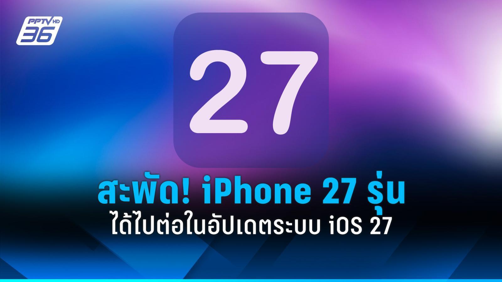 สะพัด!-iphone-27-รุ่นได้ไปต่อในอัปเดต-“ios-27”-ส่วน-4-รุ่นไม่ได้ไปต่อ