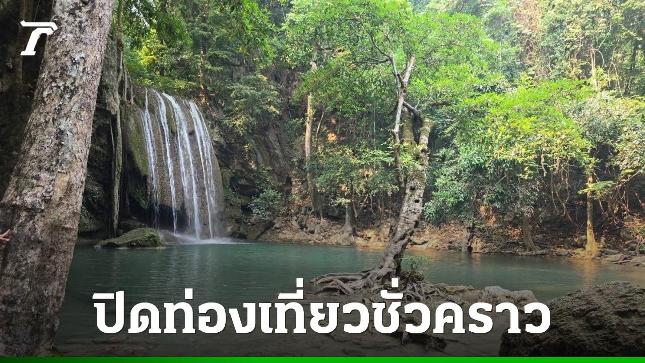 อ่วมค่าฝุ่นพุ่ง-“อุทยานฯ-เอราวัณ”-ประกาศฉุกเฉิน-ปิดการท่องเที่ยวจากสถานการณ์ไฟป่า