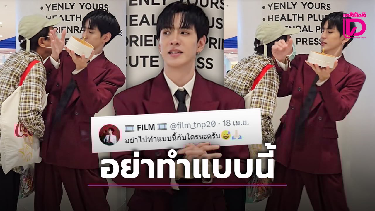 ‘ฟิล์ม-ธนภัทร’-เจอหญิงปริศนาพุ่งใส่หวังหอมแก้ม-ขอความกรุณาอย่าไปทำแบบนี้กับใคร!-|-เดลินิวส์