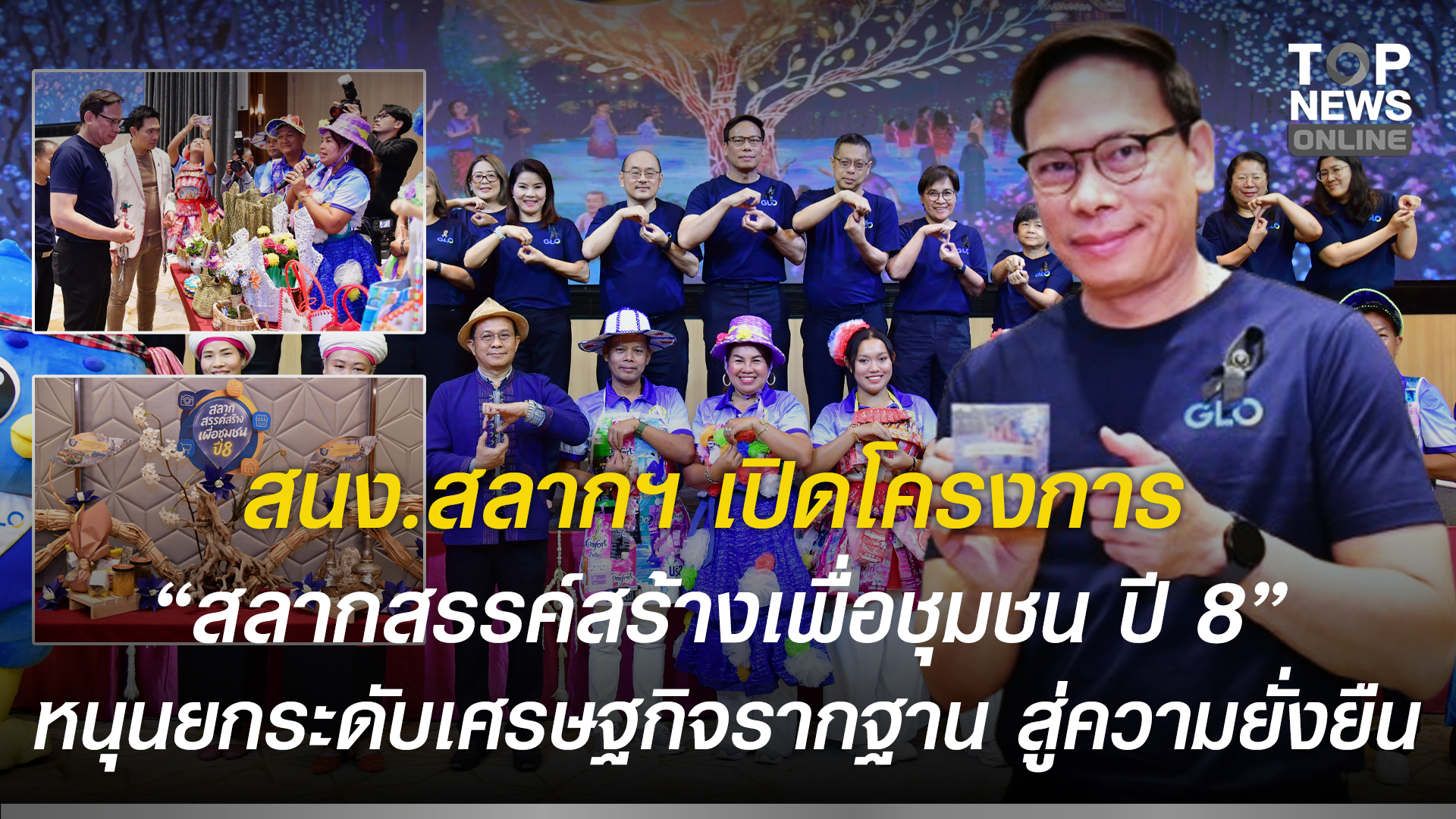 สนง.สลากฯ-เปิดโครงการ-“สลากสรรค์สร้างเพื่อชุมชน-ปี-8”-เดินหน้าพัฒนา-14-ชุมชนทั่วประเทศ-หนุนยกระดับเศรษฐกิจรากฐาน-สู่ความยั่งยืน-|-topnews