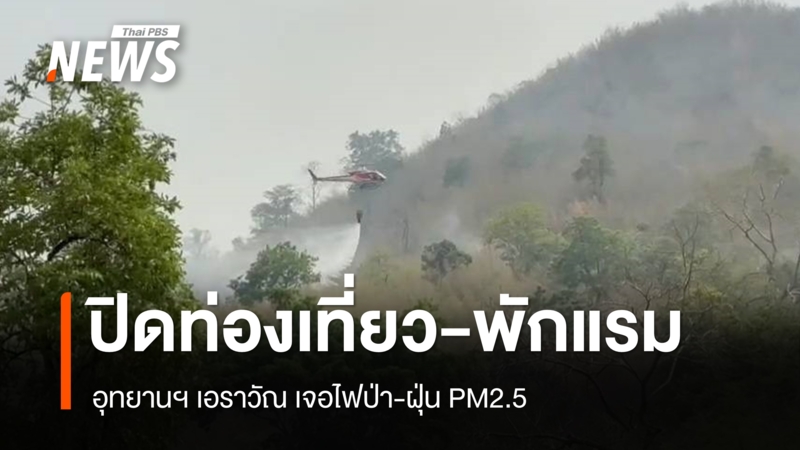 อุทยานฯ-เอราวัณ-ประกาศปิดท่องเที่ยว-พักแรมชั่วคราว-เหตุไฟป่า-ฝุ่น-pm2.5