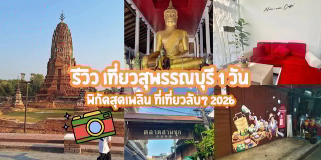 รีวิว-เที่ยวสุพรรณบุรี-1-วัน-พิกัดสุดเพลิน-ที่เที่ยวลับๆ2026