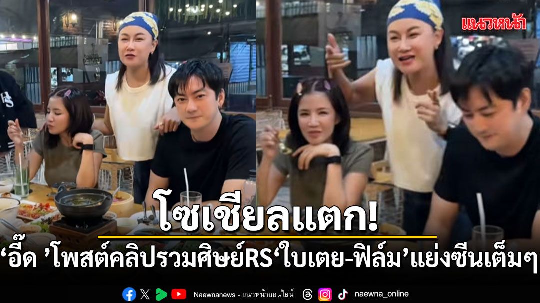 โซเชียลแตก!-อี๊ด-โปงลาง-โพสต์คลิปรวมศิษย์rs-ใบเตย-ฟิล์ม-แย่งซีนเต็มๆ-–-แนวหน้า