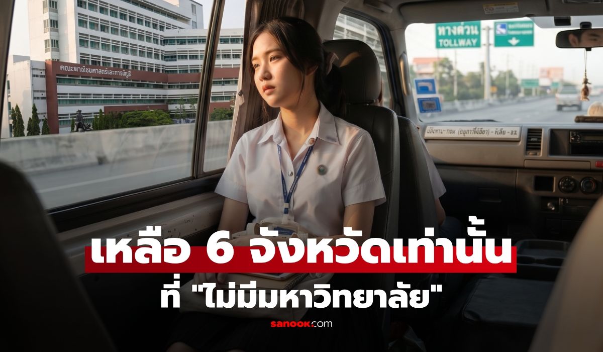 รู้หรือไม่-เหลือ-6-จังหวัดเท่านั้น-ในไทย-“ไม่มีมหาวิทยาลัย”-เช็กเลย-ที่ไหนบ้าง?