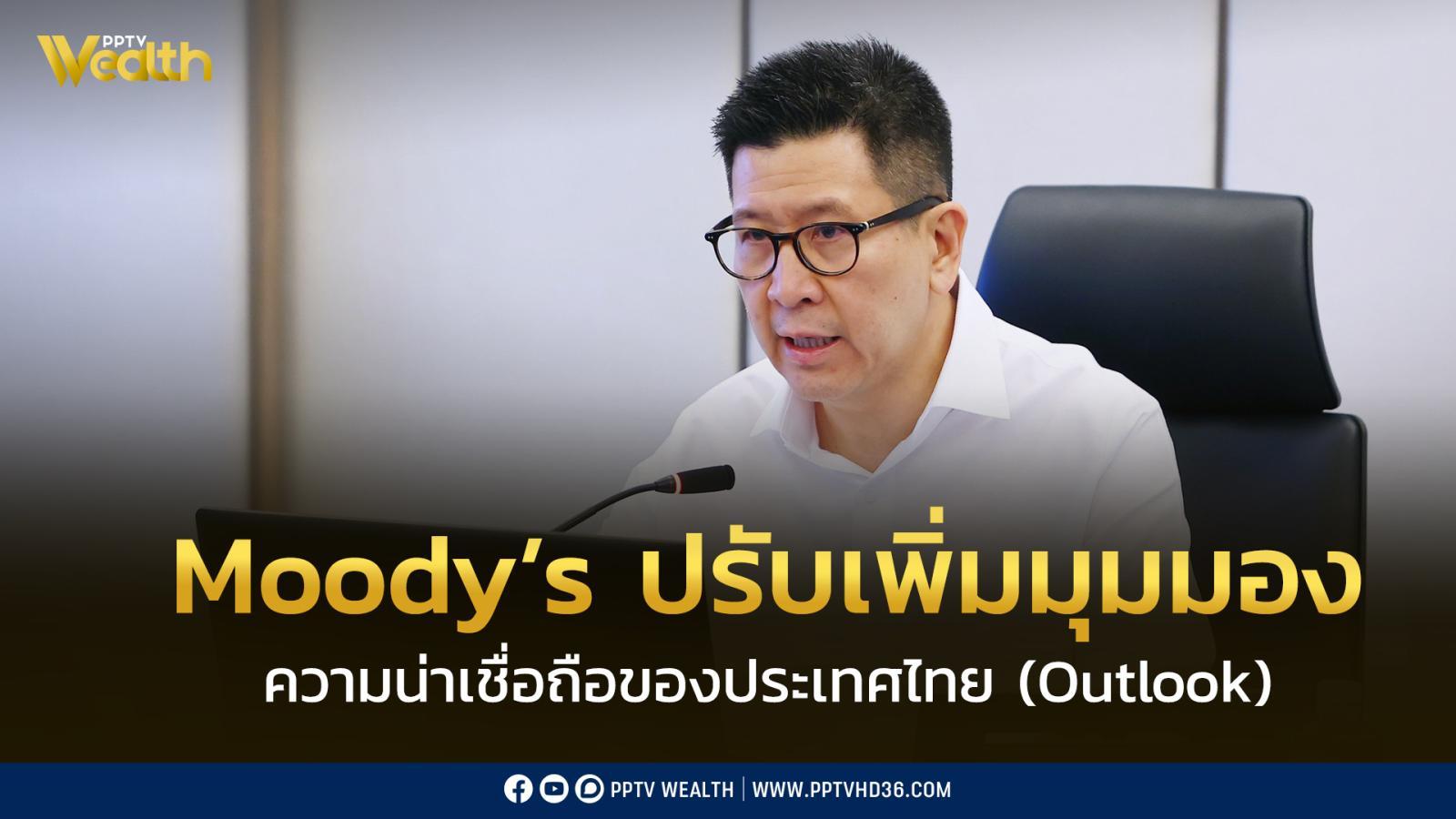 moody’s-ปรับเพิ่มมุมมองความน่าเชื่อถือของประเทศไทย-(outlook)