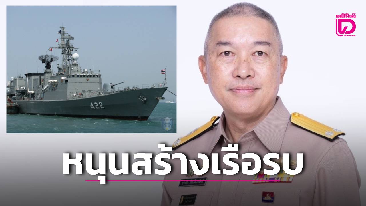 ‘กองทัพเรือ’-เดินหน้า-‘โครงการเรือฟริเกต’-หนุนสร้างเรือรบในประเทศ-|-เดลินิวส์