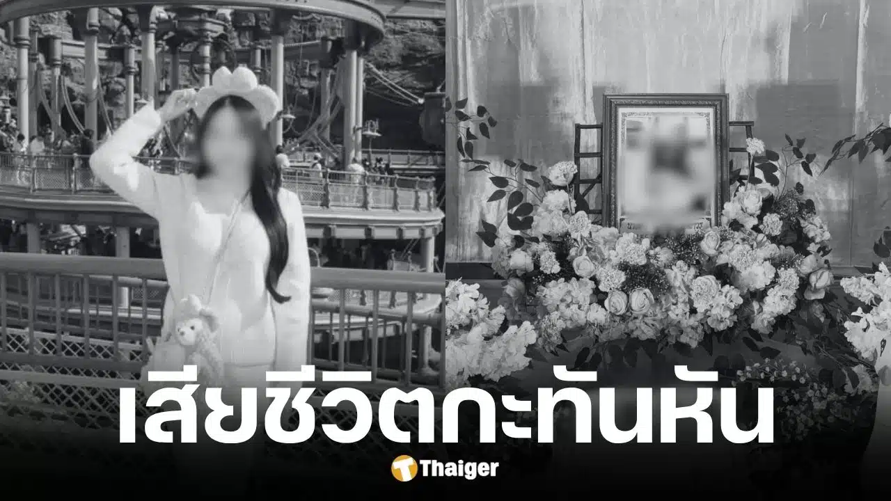 โพสต์สุดท้าย-อินฟลูฯ-สาวเสียชีวิตกะทันหัน-บีบหัวใจ-จากไปอายุยังน้อย