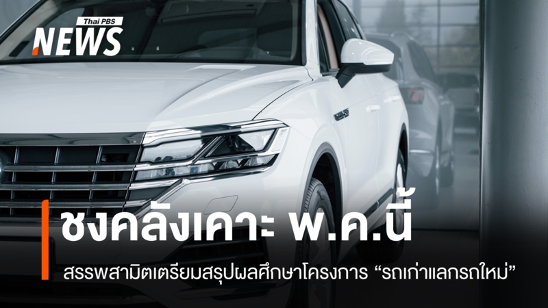 สรรพสามิตชง-“เอกนิติ”-เคาะ-“รถเก่าแลกรถใหม่”-พค.นี้