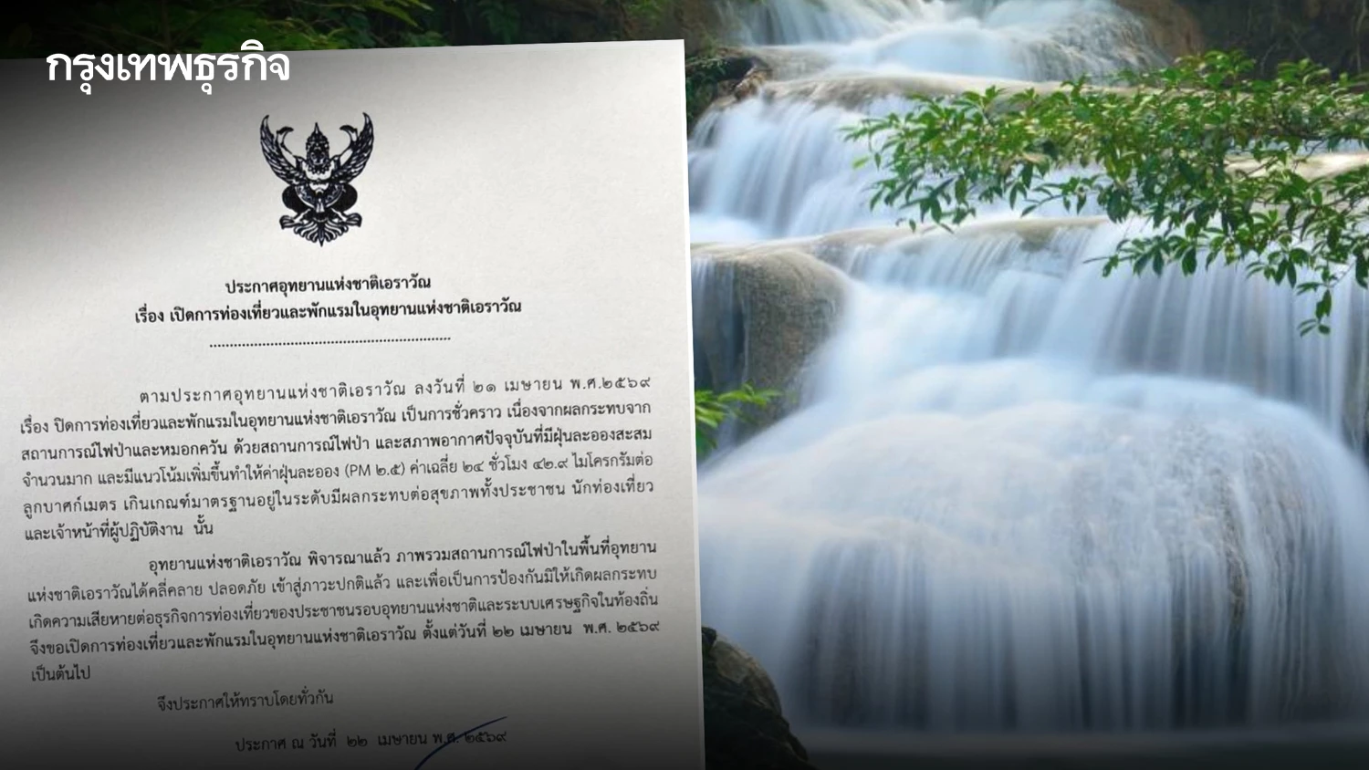 เที่ยวได้แล้ว-อุทยานแห่งชาติเอราวัณ-ประกาศเปิดท่องเที่ยว-พักแรม-หลังไฟป่าคลี่คลาย