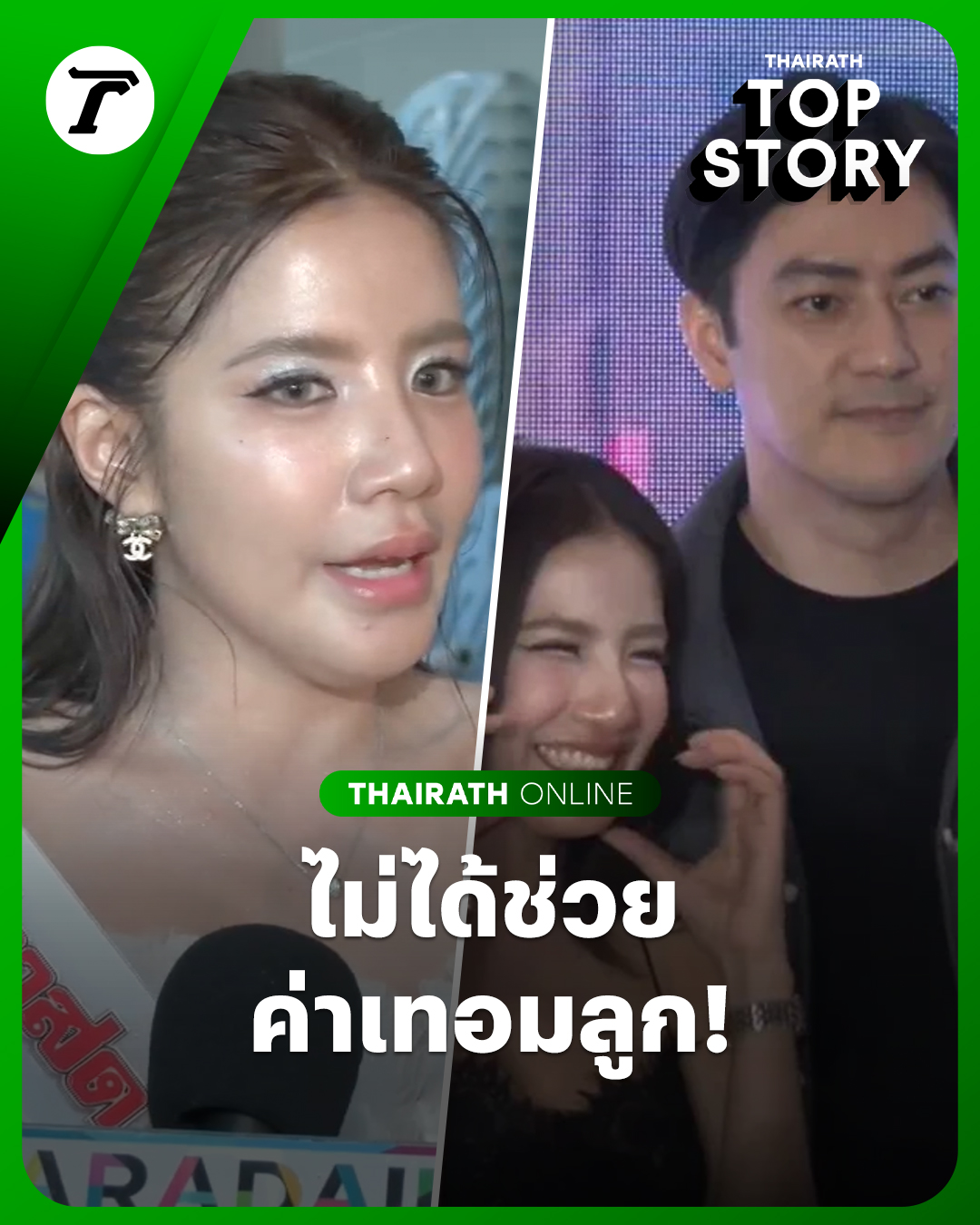 ‘ใบเตย’-โต้ข่าว-‘ฟิล์ม’-จ่ายค่าเทอมลูกให้-ยัน-แค่โทรหา-ปรึกษาเรื่องขายรถ-เอาเงินมาจ่ายค่าเรียน