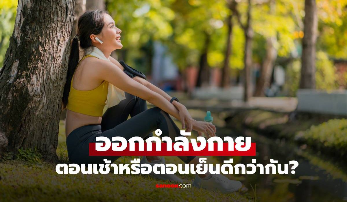 ออกกำลังกายตอนเช้าหรือตอนเย็นดีกว่ากัน?-ผลการวิจัยใหม่เผยข้อค้นพบที่น่าประหลาดใจ