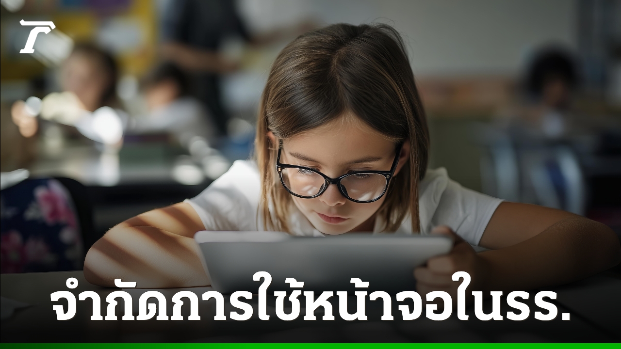 ลอสแอนเจลิสออกกฎจำกัดเวลาใช้หน้าจอในห้องเรียน-ห่วงเด็กเสี่ยงอ้วน-ซึมเศร้า