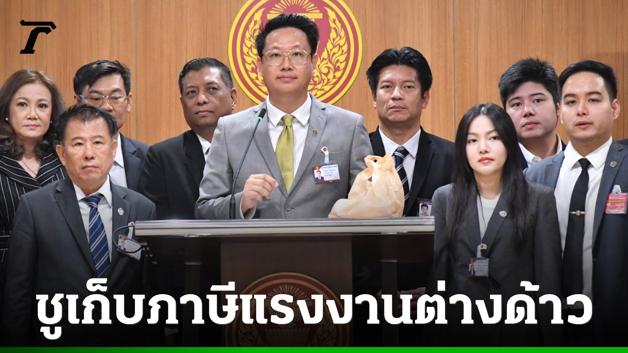 “พรรคเศรษฐกิจ”-เสนอเก็บภาษีแรงงานต่างด้าว-ปราบคอร์รัปชันอย่างจริงจัง