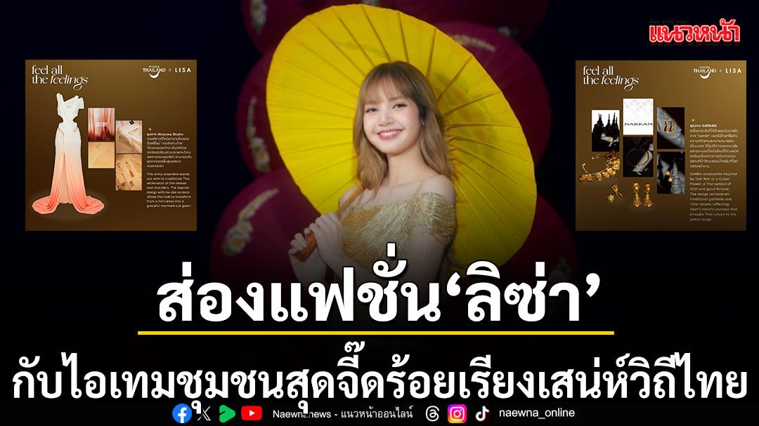 ส่องแฟชั่น