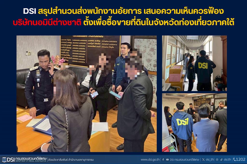 dsi-สรุปสำนวนส่งพนักงานอัยการ-เสนอความเห็นควรฟ้องบริษัทนอมินีต่างชาติ-ตั้งเพื่อซื้อขายที่ดินในจังหวัดท่องเที่ยวภาคใต้