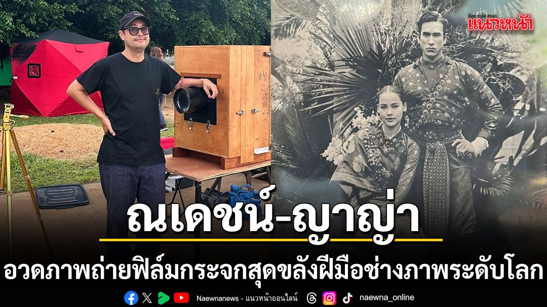 ‘ณเดชน์-ญาญ่า’อวดภาพถ่ายฟิล์มกระจกสุดขลังสวยสะกดราวกับหลุดมาจากอดีต-–-แนวหน้า