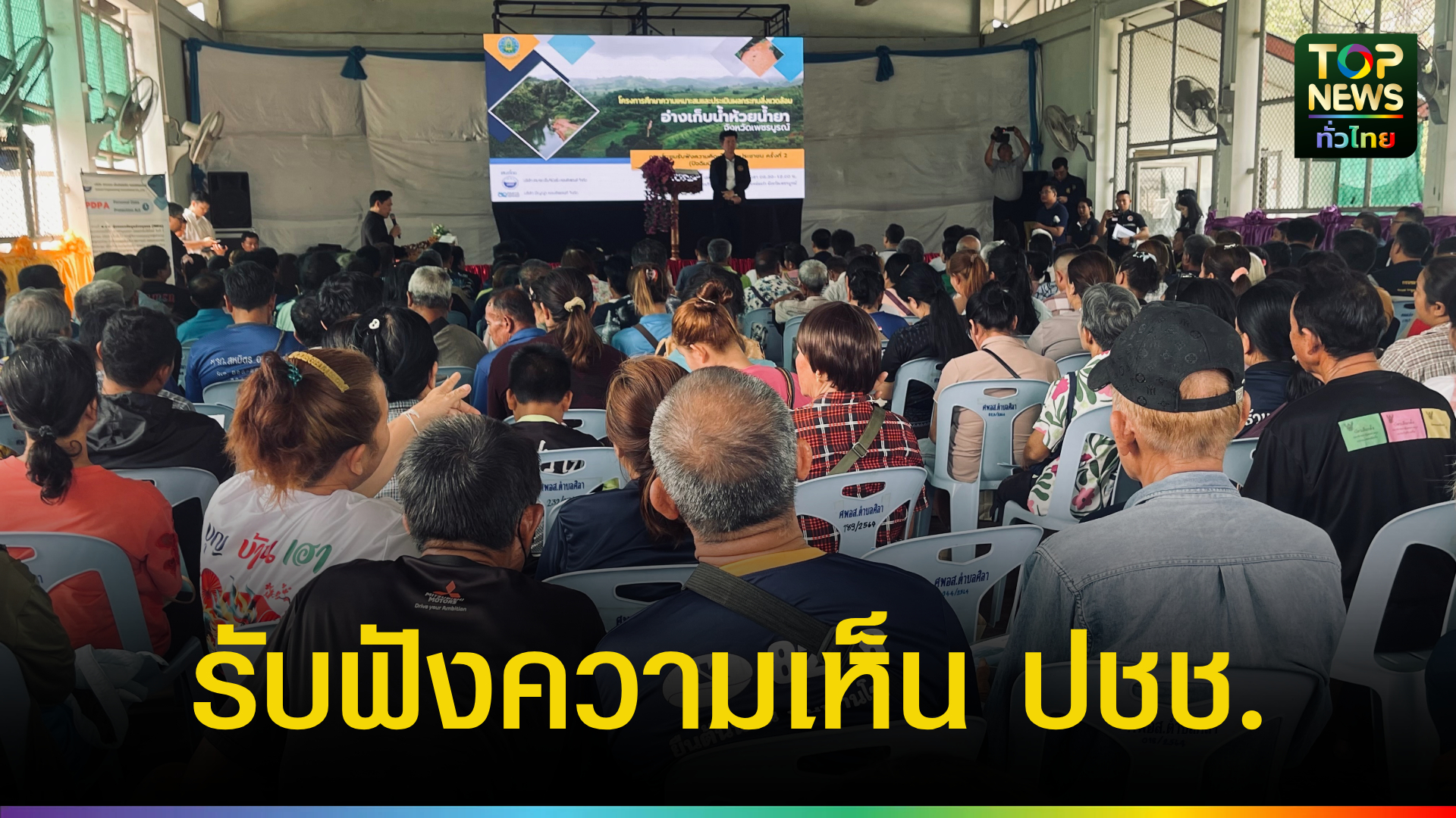 เพชรบูรณ์จัดเวทีรับฟังความคิดเห็นโครงการอ่างเก็บน้ำห้วยน้ำยา-ครั้งที่-2-วงเงินลงทุน-2,400-ล้านบาท-|-topnews