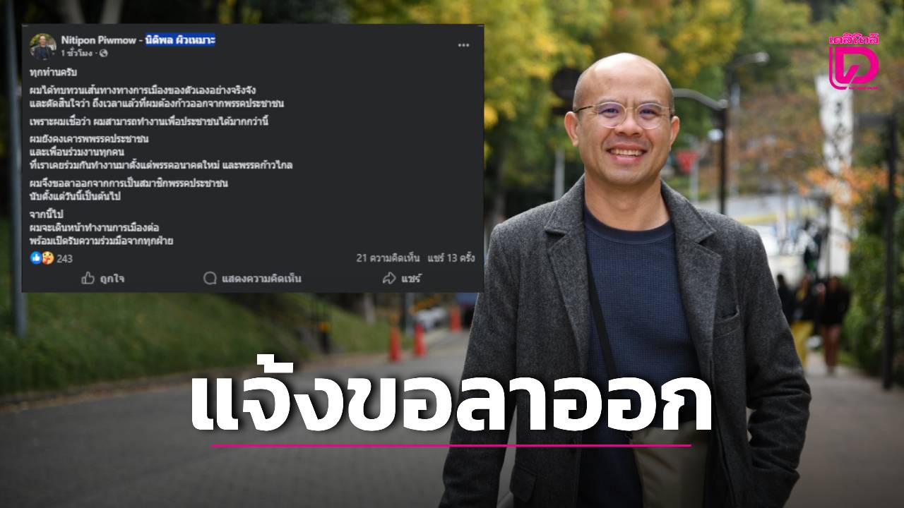 ‘นิติพล’-โพสต์เฟซบุ๊กแจ้งลาออก-‘สมาชิกพรรคประชาชน’-ลั่นเคารพเพื่อนร่วมงานเสมอ-|-เดลินิวส์