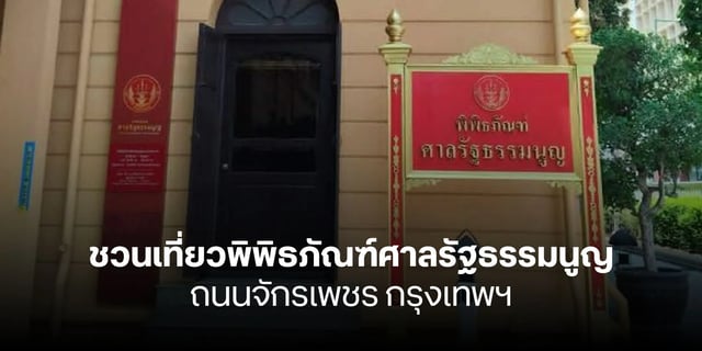 ชวนเที่ยวพิพิธภัณฑ์ศาลรัฐธรรมนูญ-ถนนจักรเพชร-กรุงเทพฯ