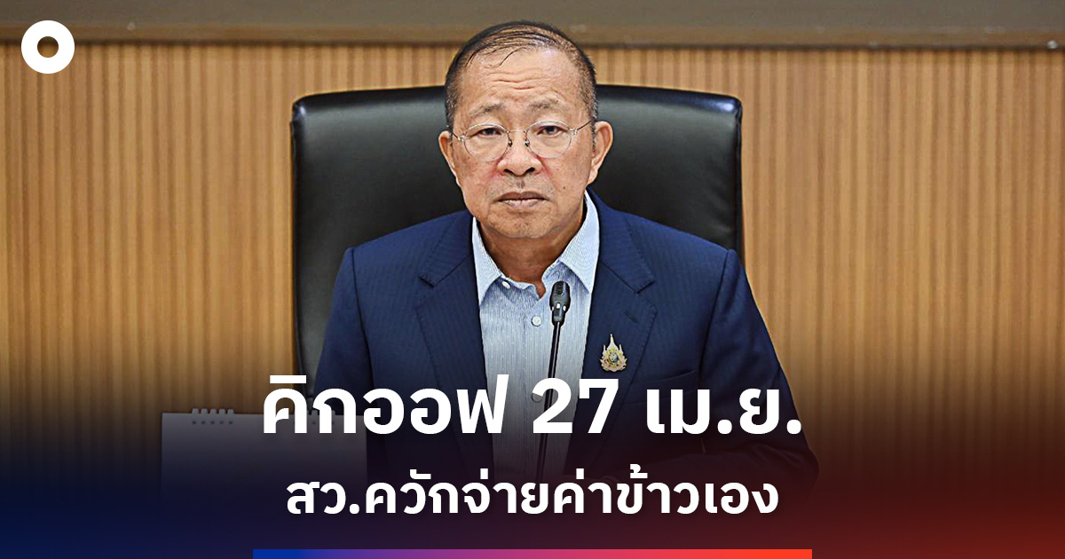 ‘วุฒิสภา’-คิกออฟ-27-เมย.ให้สมาชิกควักจ่ายเงินค่าข้าวเอง