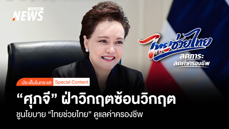 “ศุภจี”-ฝ่าวิกฤตซ้อนวิกฤต-ชูนโยบาย-“ไทยช่วยไทย”-ดูแลค่าครองชีพ