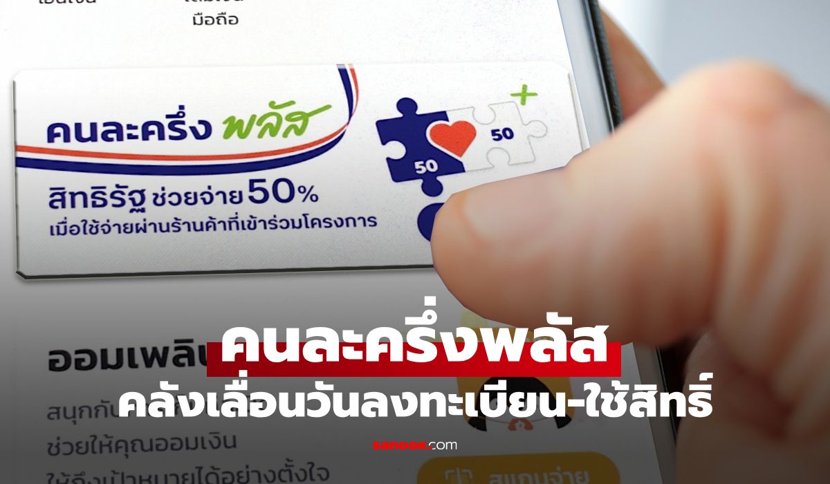 ลงทะเบียนคนละครึ่งพลัส-ล่าสุด-ขุนคลังคาดเริ่มเดือนพฤษภาคม-2569