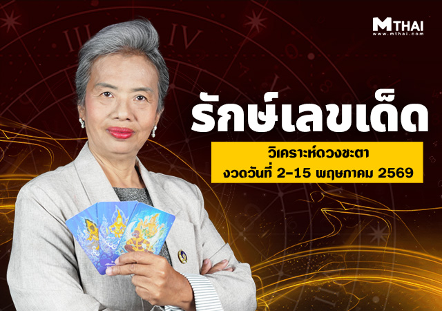 เช็กเลย-คนดวงดี-พฤษภาคม-2569-อ.รักษ์เลขเด็ดบอกเคล็ดไม่ลับ