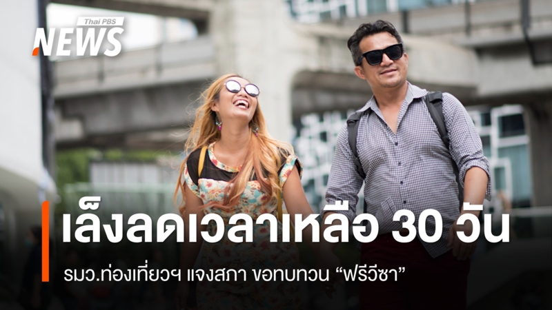 รมว.ท่องเที่ยวฯ-เตรียมทบทวนฟรีวีซา-90-ประเทศ-เล็งลดเวลาเหลือ-30-วัน