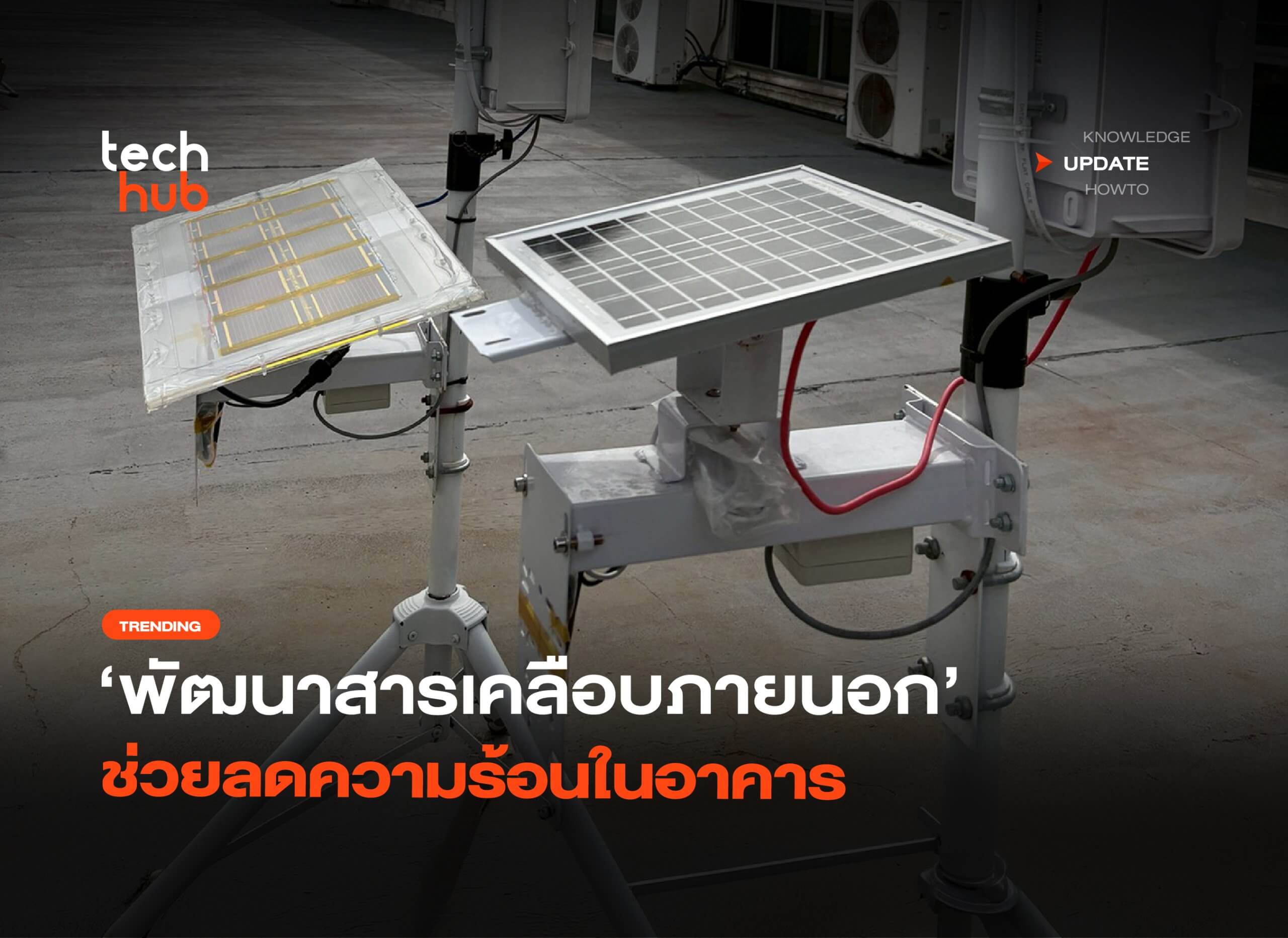 ลดค่าไฟ-พัฒนาสารเคลือบภายนอก-ช่วยลดความร้อนในอาคาร-–-techhub