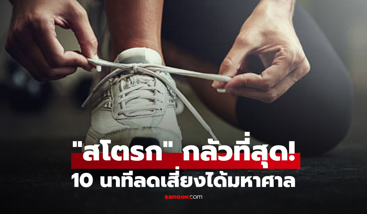 วิจัยเผย-การออกกำลังกายที่-“สโตรก”-กลัวที่สุด!-แค่วันละ-10-นาที-ลดเสียงอัมพาตได้เยอะ!