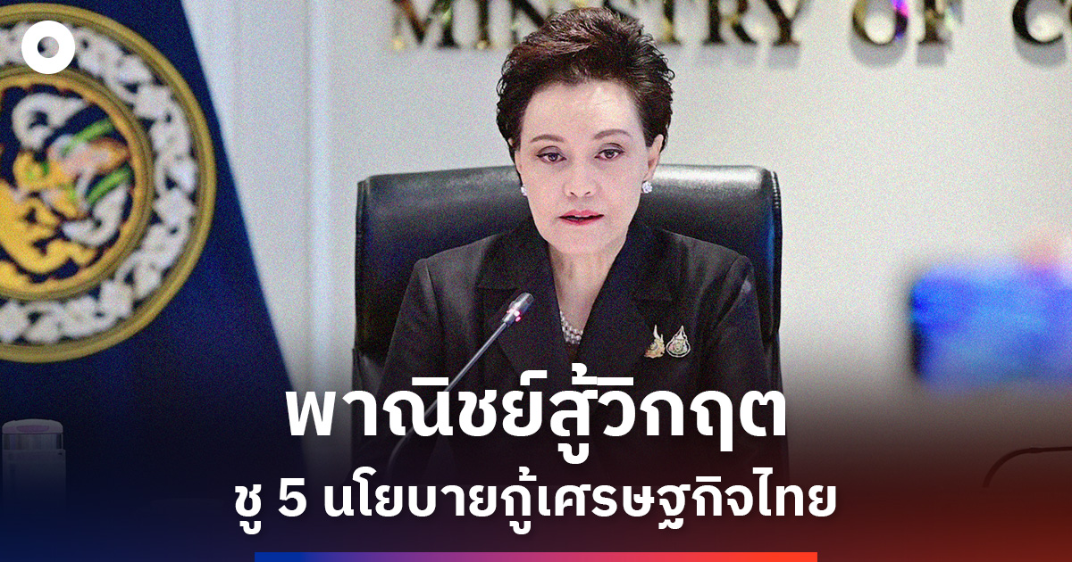 พาณิชย์ชู-5-นโยบาย-รับมือวิกฤตซ้อน-ดันเศรษฐกิจไทยทั้งระบบ