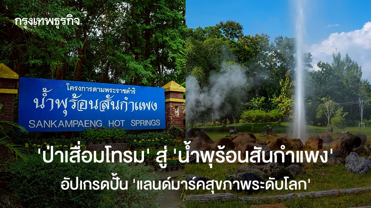 ‘ป่าเสื่อมโทรม’-สู่-‘น้ำพุร้อนสันกำแพง’-อัปเกรดปั้น-‘แลนด์มาร์กสุขภาพโลก’