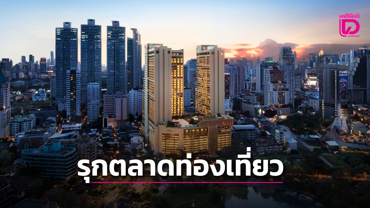 แมริออท-บอนวอย-ส่งกลยุทธ์ ‘flexi-24-hours’ รุกตลาดท่องเที่ยวไทย-|-เดลินิวส์