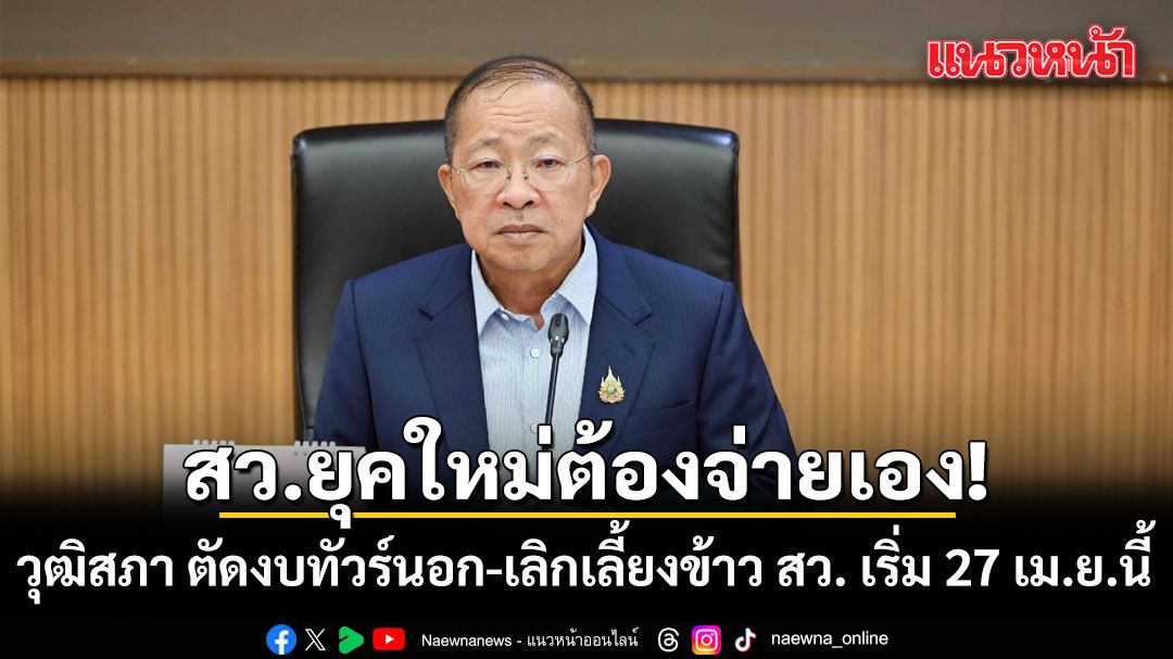 สวยุคใหม่ต้องจ่ายเอง!-วุฒิสภา-ตัดงบทัวร์นอก-เลิกเลี้ยงข้าว-สว-เริ่ม-27-เมย.นี้
