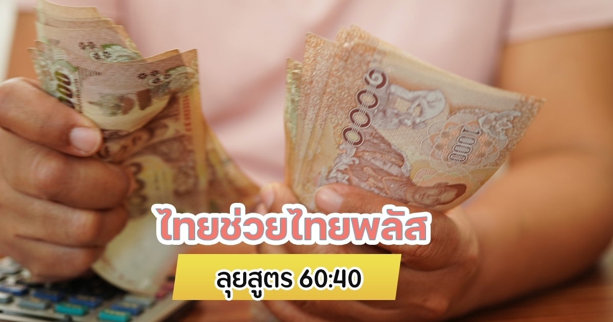 ไทยช่วยไทยพลัส-รัฐจ่ายเพิ่ม-60:40-ทยอยจ่ายให้-จ่อใช้เกณฑ์เดิม-คนละครึ่งพลัส