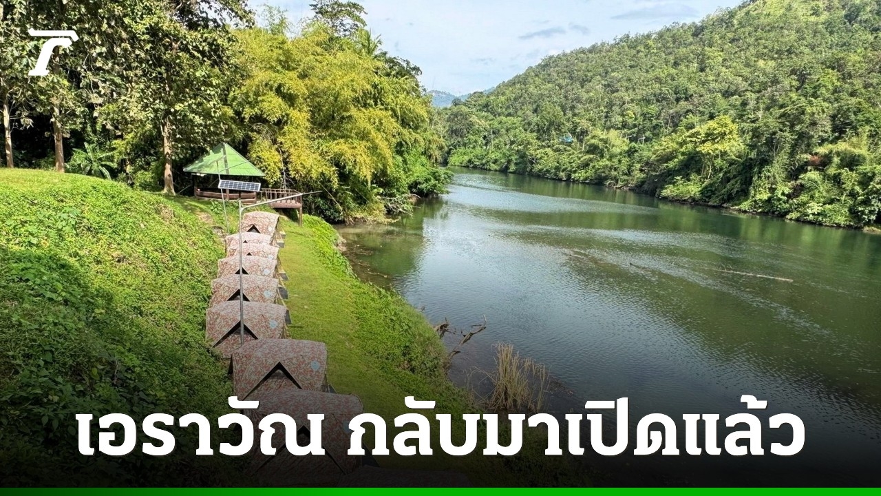 “อุทยานแห่งชาติเอราวัณ”-เปิดท่องเที่ยว-พักแรมอีกครั้ง-หลังไฟป่า-หมอกควันคลี่คลาย