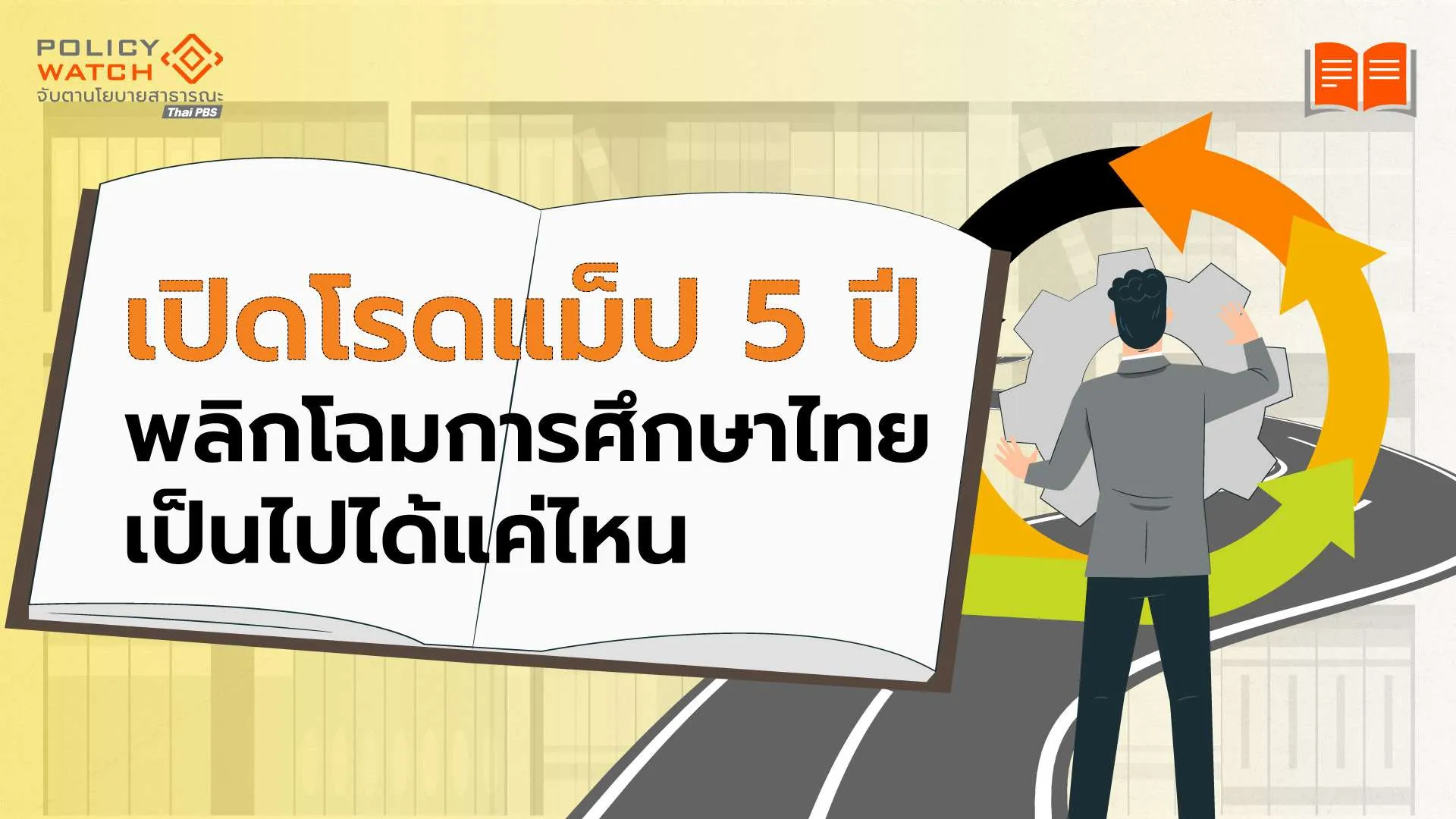 เปิดโรดแม็ป-5-ปี-พลิกโฉมการศึกษาไทย-เป็นไปได้แค่ไหน