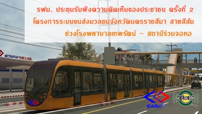 รฟม.-จัดประชุมรับฟังความคิดเห็นของประชาชน-ครั้งที่-2-งานศึกษารายละเอียดความเหมาะสม-ออกแบบ-และจัดเตรียมเอกสารประกวดราคา-โครงการระบบขนส่งมวลชนจังหวัดนครราชสีมา-สายสีส้ม-ช่วงโรงพยาบาลเทพรัตน์-–-สถานีร่วมจอหอ