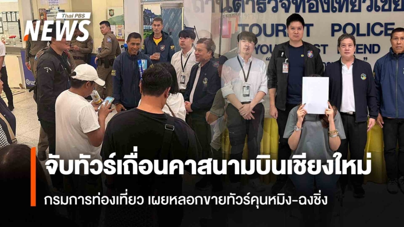 จับทัวร์เถื่อนคาสนามบิน-กรมการท่องเที่ยว-เผยหลอกขายทัวร์คุนหมิง-ฉงชิ่ง