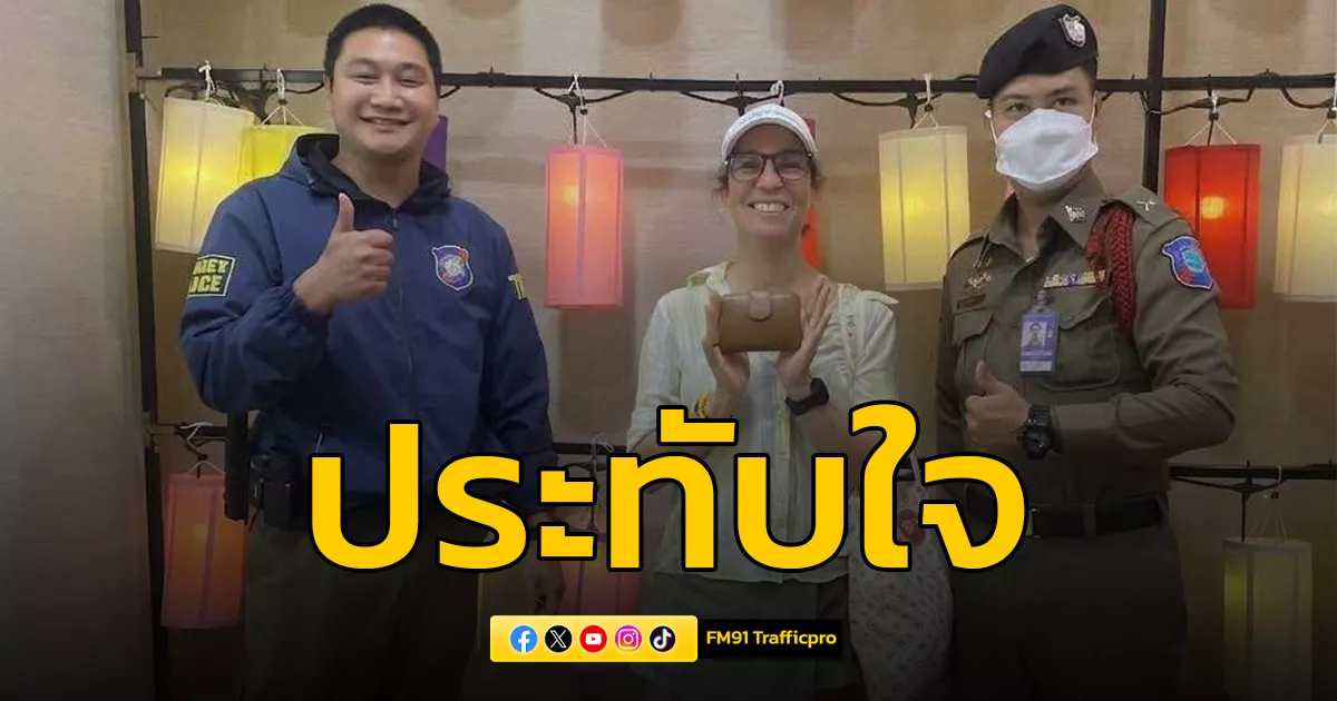 ประทับใจไทยแลนด์!-ตร.ท่องเที่ยวเชียงใหม่-โชว์ตามคืนกระเป๋าเงินให้นักท่องเที่ยวสาวอิตาลี-เจ้าตัวยิ้มแก้มปริ