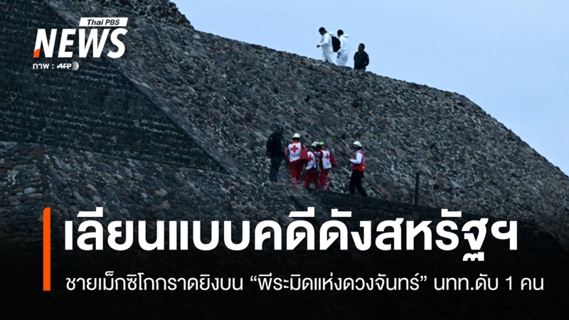 ชายเม็กซิโกกราดยิงบนพีระมิดโบราณ-“เตโอติวากัน”-พบเลียนแบบคดีดังสหรัฐฯ