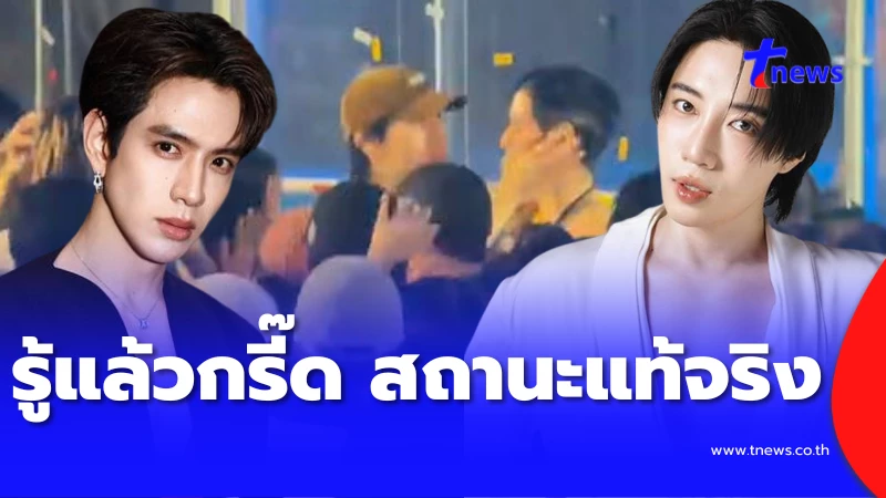 รู้แล้วสถานะแท้จริง-ฟิล์ม-ธนภัทร-–-นนท์-อินทนนท์-หลังว่อนคลิปหวาน-–-tnews