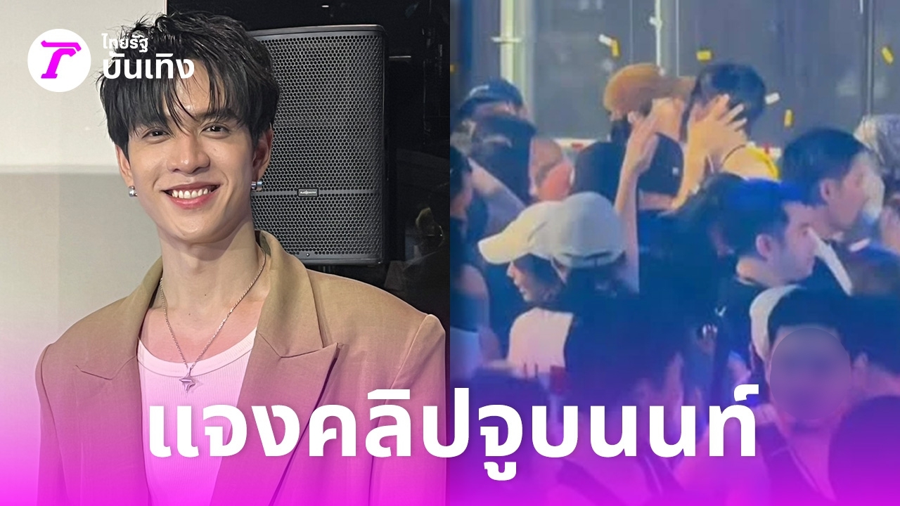 ฟิล์ม-ธนภัทร-แจงคลิปจูบ-นนท์-อินทนนท์-ลั่นสนิทกันจูบซ้ำได้-ดีใจเป็นผู้ชายคนแรกในรอบ-10-ปี