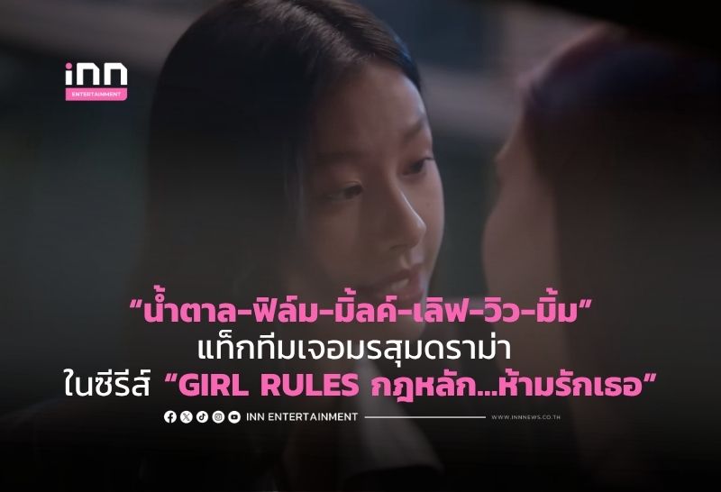 ความสัมพันธ์สั่นคลอน?-“น้ำตาล-ฟิล์ม-มิ้ลค์-เลิฟ-วิว-มิ้ม”-–-inn-news