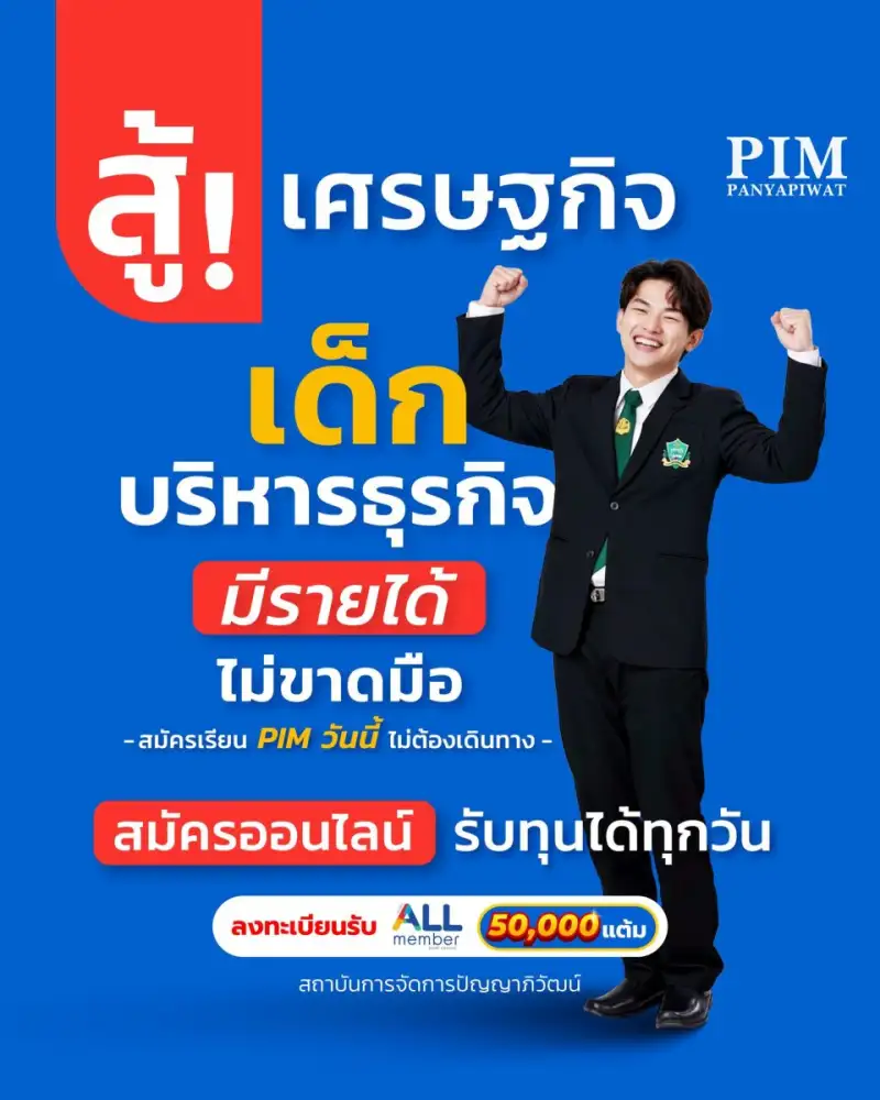 สถาบันการจัดการปัญญาภิวัฒน์-ช่วยสู้เศรษฐกิจ!-เรียนบริหารธุรกิจได้วุฒิ-ประสบการณ์-และรายได้ตั้งแต่ปี