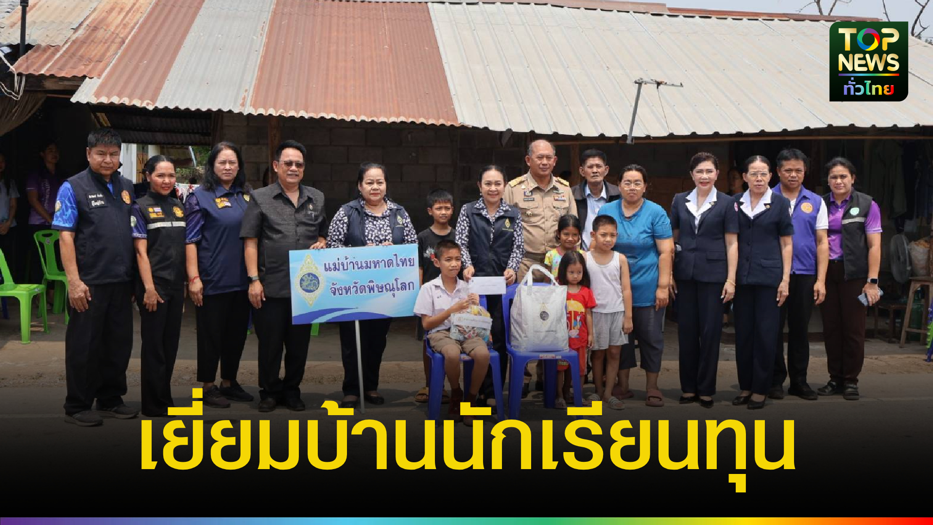ปจ.พิษณุโลก-นำทีมลงพื้นที่-เยี่ยมบ้านนักเรียนทุนการศึกษาพระราชทานฯ-|-topnews