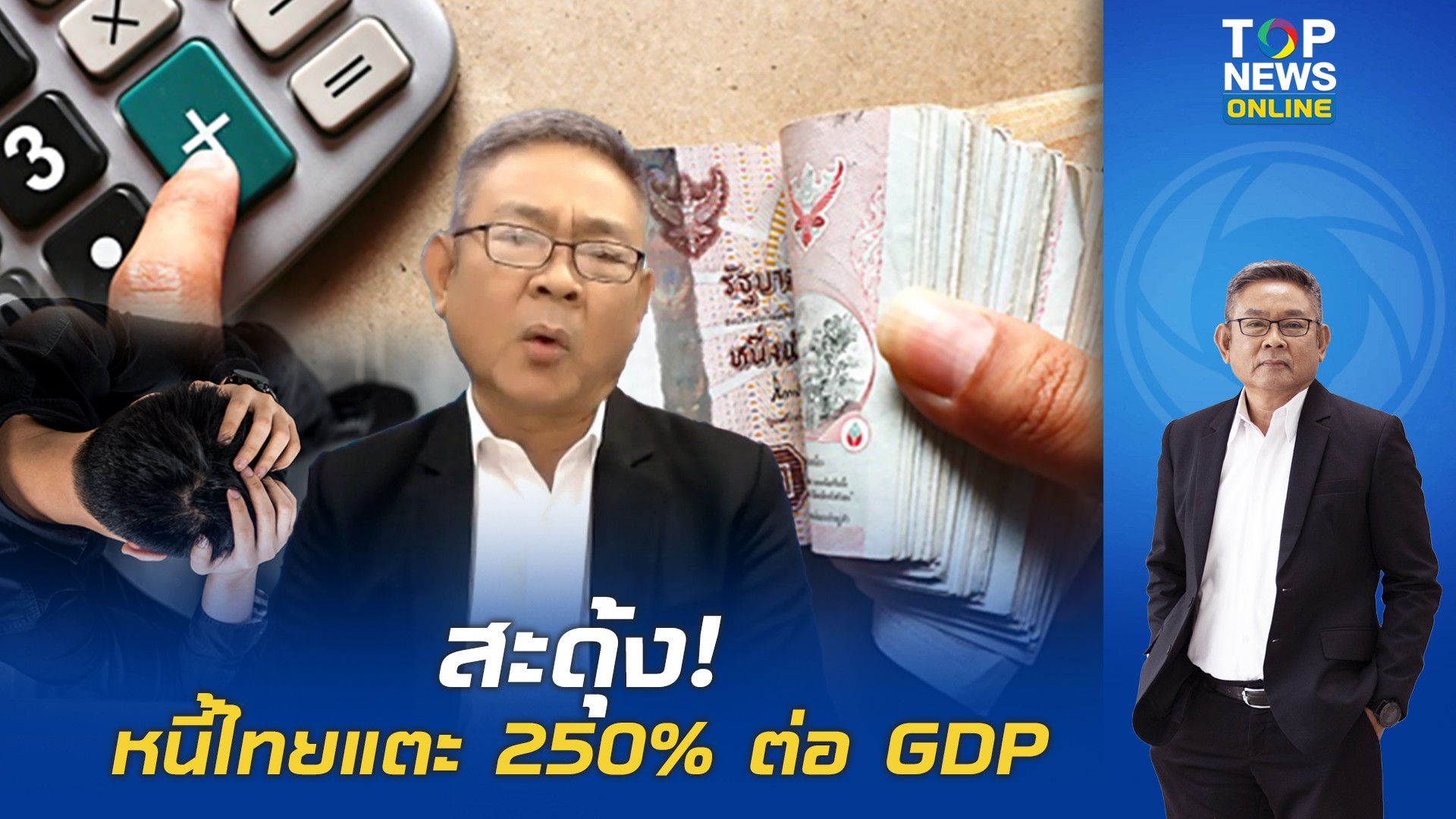 ผงะ”ณรงค”เปิดข้อมูล-เศรษฐกิจไทยทรุดหนัก-หนี้แตะ-250%-ต่อ-gdp-ไม่รวม-“นอกระบบ”-|-topnews