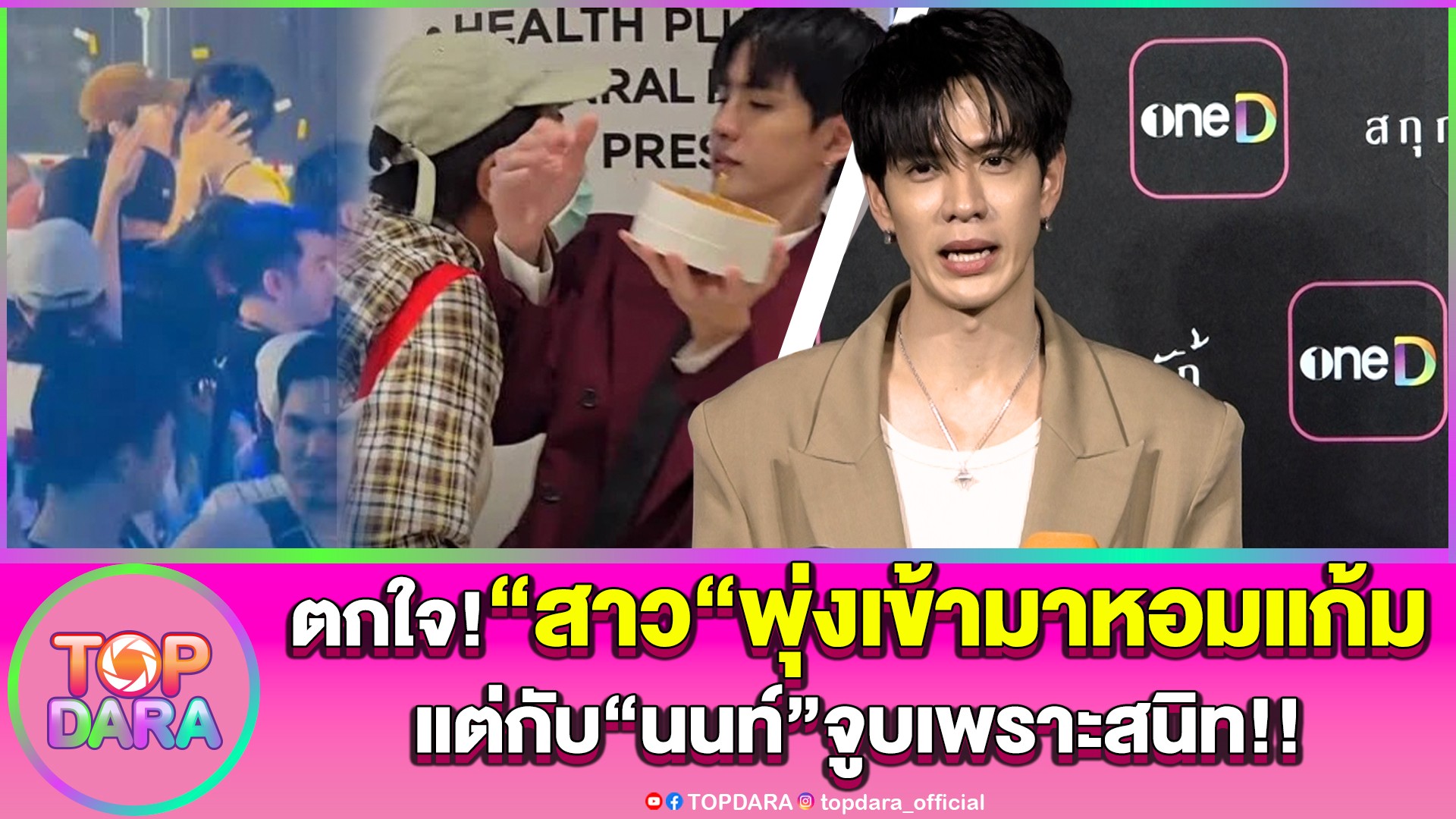 “ฟิล์ม-ธนภัทร”ตกใจ-“สาวปริศนา”พุ่งจะเข้ามาหอมแก้ม-แต่กับ-“นนท์-อินทนนท์”จูบเพราะสนิท-|-topnews